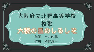 北野百年史 大阪府立北野高等学校の歴史史料 | ofmns.org.rs