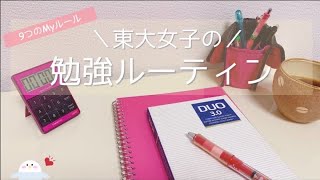 \ 勉強ルーティン / 東大卒女子が勉強のときに意識している9つのこと