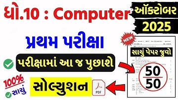 💥 std 10 computer paper solution 2025 50 marks, std 10 computer pratham pariksha paper solution 2025