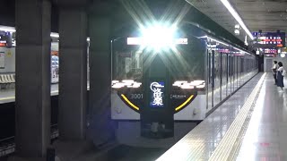【ギラギラ！】京阪電車 3000系3001編成 快速特急「洛楽」出町柳行き 七条駅