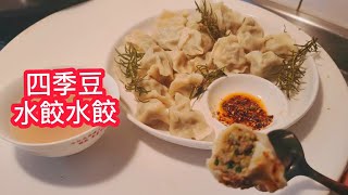 【四季豆水餃】好吃 調餡最重要……