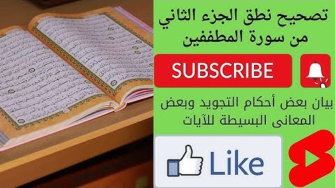 كيفية تصحيح نطق من ١٤ إلي ٢٨ في سورة المطففين وتكرارها لتسهيل حفظها بإذن الله تعالى