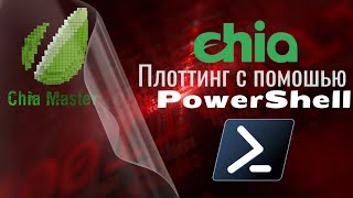 Chia Майнинг - Плоттинг с помощью PowerShell