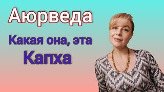 Аюрведический тип Капха. Разбираем особенности. #аюрведа #капха #аюрведаобучение