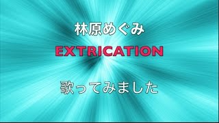 Extrication 歌詞 林原めぐみ ふりがな付 歌詞検索サイト Utaten