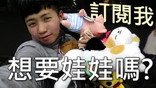 [chu日常] 1000元夾娃娃啦! 跟軒PK摟~ 輸的人娃娃貢獻給大家