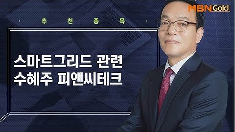 [생쇼 종목추천] 스마트그리드 관련 수혜주 피앤씨테크 / 생쇼 김동호 / 매일경제TV