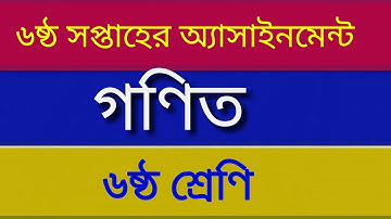 Class 6 Math Assignment Answer 6th week || ৬ষ্ঠ শ্রেনি  গণিত এসাইনমেন্ট || Math Assignment
