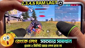 Rank এ প্রথম ২ মিনিট লেগ আর হবে না 😵 I how To slove Lag problem after Update Free Fire