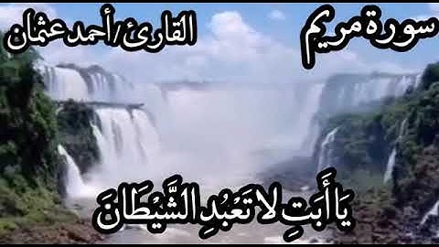 سوره مريم بصوت هادئ || الشيخ احمد عثمان || وانذرهم يوم الحسرة اذ قضي الامر وهم في غفلة وهم لا يؤمنون