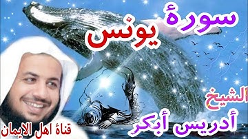 سورة يونس كاملة بصوت رائع الشيخ ادريس أبكر surat yunis kamilat bisawt rayie alshaykh 'iidris 'abkar
