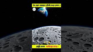 #EarthFromMoon#SpaceFacts #AmazingEarth#MoonView#UniverseMystery#SpaceVideo#ScienceFacts#EarthView