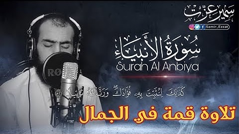 هدوء وسكينة 💚 القارىء سمير عزت سورة الأنبياء 💚 تلاوة هادئة ندية لراحة البال Surah Al Anbiya