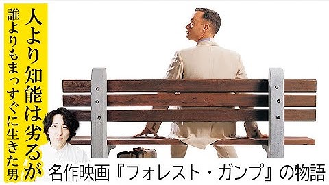 感涙の名作映画「フォレスト・ガンプ」の物語を世界一わかりやすく