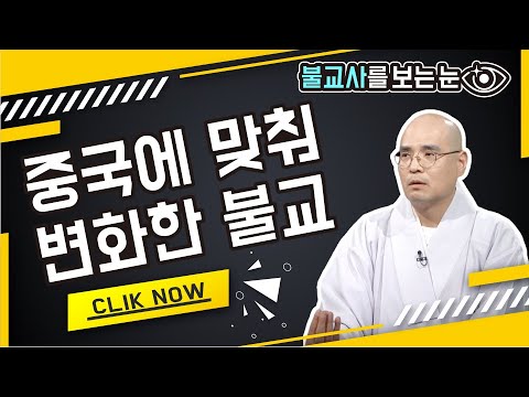 중국에 맞춰 변화한 불교 - 불교사를 보는 눈 8