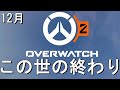 【OW2】この世の終わりみたいなOW2今月の動画まとめ【12月】