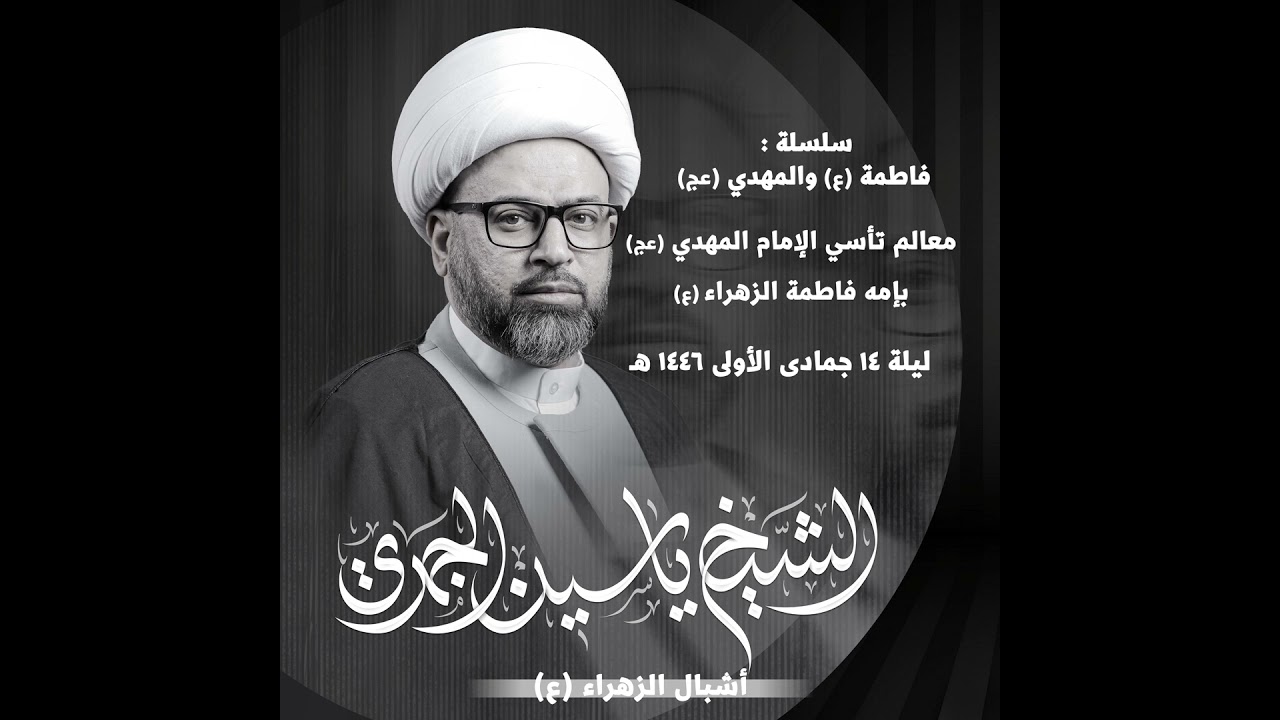 معالم تأسّي الإمام المهدي عجل الله فرجه بإمه فاطمة الزهراء عليها السلام