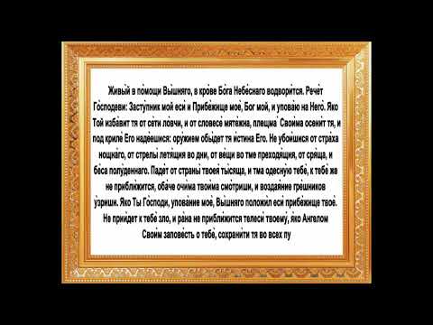 Молитва живые помощи вышнего слушать 40 раз. Молитва о живых. Живый в помощи Вышняго Псалом 90. Живые помощи молитва. Живые помощи Вышнего в крове Бога небесного водворится.