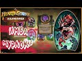 СТРАТЕГИЯ ИМБА МУРЛОКИ | HEARTHSTONE НАЕМНИКИ 2021