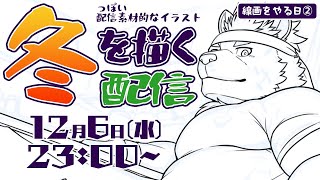 【お絵描き配信】冬の絵の線画の続きだぜ【麺虎カンスイ/Vtuber】