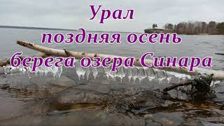Урал, поздняя осень. Берега озера Синара.
