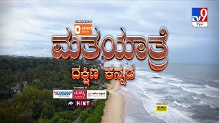 TV9 Matha Yatre: 'Dakshina Kannada' Voters Opinion On Congress' Padma Raj And BJP's Brijesh Chowta