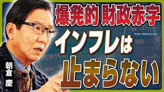 【朝倉慶が斬る】日経平均30万円時代へ!?／トランプ政権始動、インフレは止まらない／FRB利下げの行方は？／ビットコインの未来を占う／賃上げできない企業は淘汰される？