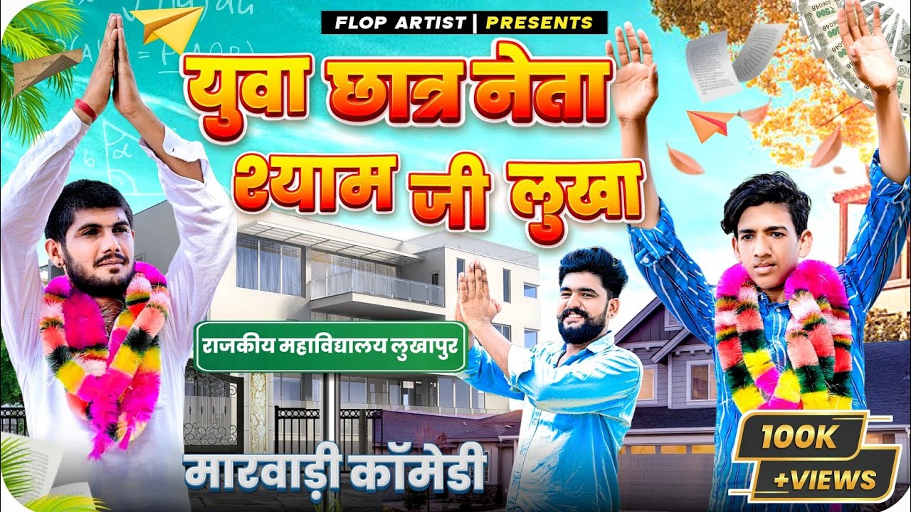 युवा छात्र नेता श्याम जी लुखा || Collage Election || Flop Artist shyam sundar #marwadicomedy