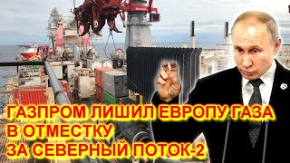 Неожиданное решение Газпрома лишило Европу газа в отместку за Северный поток 2