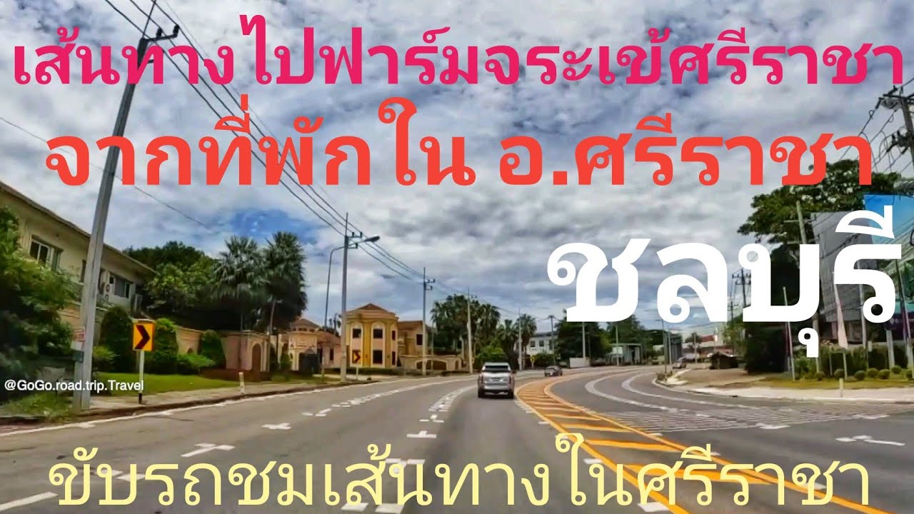 EP.4 เส้นทางในศรีราชา ถึง ฟาร์มจระเข้ ศรีราชา ถ่ายบรรยากาศถนนในศรีราชา จ.ชลบุรี