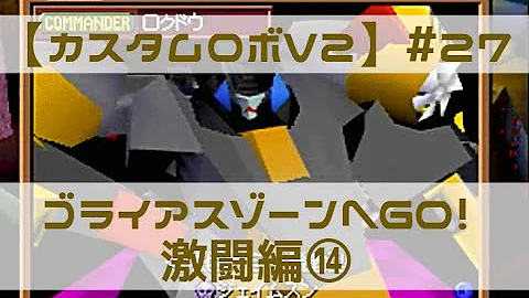 تحميل カスタムロボv2激闘編 15 全員違法パーツ ドッペルゲンガー N64