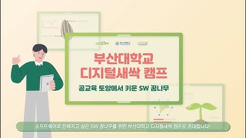 [2023 디지털새싹] 부산대학교 디지털새싹 캠프 안내