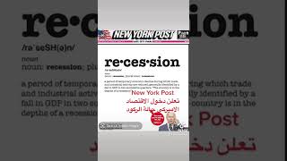 New York Post تعلن دخول الاقتصاد الاميركي حالة الركود