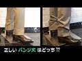 スーツ、ジャケパンで間違いのないパンツ丈はコレ！【スラックス】