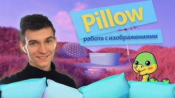 Обработка изображений в Python при помощи библиотеки PIL (Python Image Pillow)