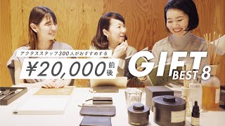 【アクタスセレクト】20,000円前後で贈る、おすすめギフトbest.8！スタッフ座談会！