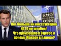 Нет больше ни инструкторов НАТО ни штабов! Что произош