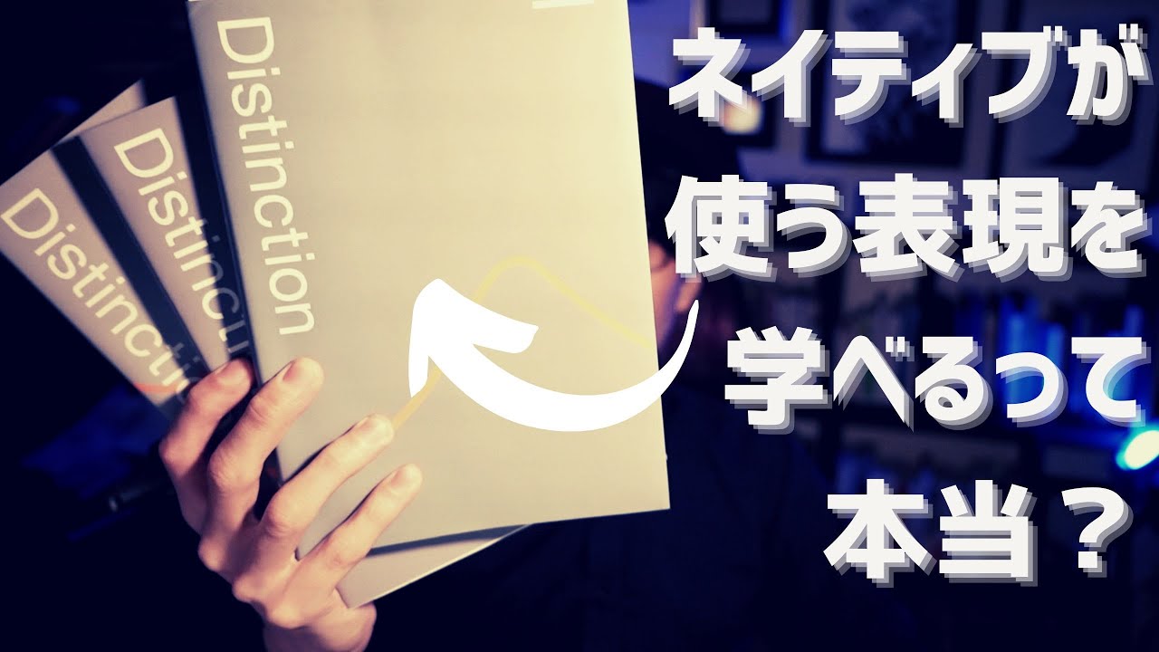 YouTubeで話題の単語帳、Distinctionの話 - YouTube