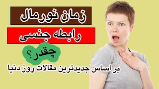 زمان طبیعی و نورمال رابطه جنسی