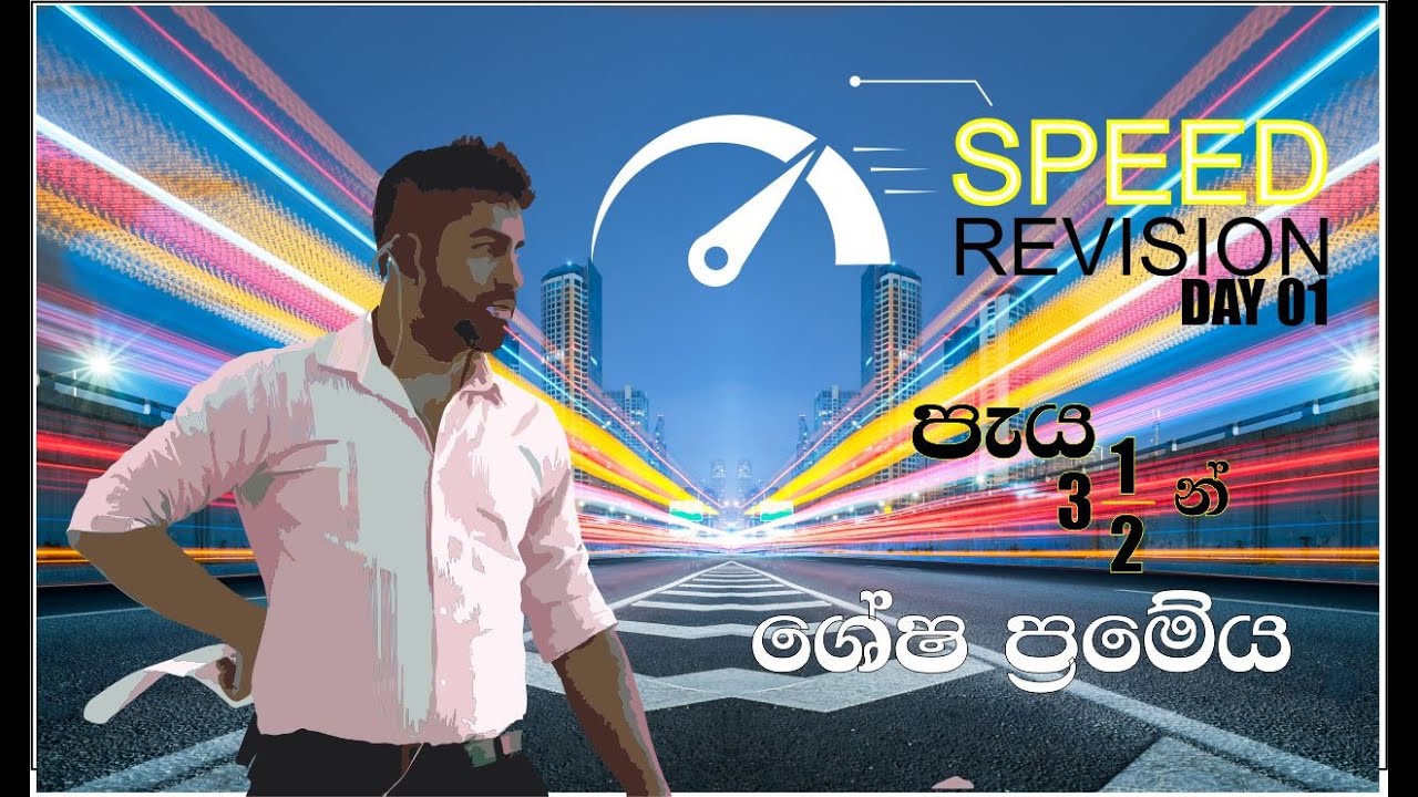 ශේෂ ප්‍රමේය/ සාධක ප්‍රමේය Speed Revision 01-2022 Advanced Level