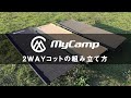 【2021年3月発売】MyCamp 2WAYコットの組み立て方