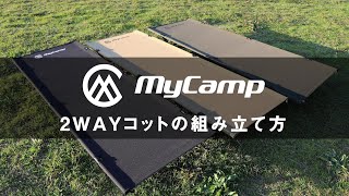 【2021年3月発売】MyCamp 2WAYコットの組み立て方