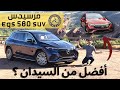 تجربة مرسيدس اي كيو اس اس يو في Mercedes EQS SUV 580