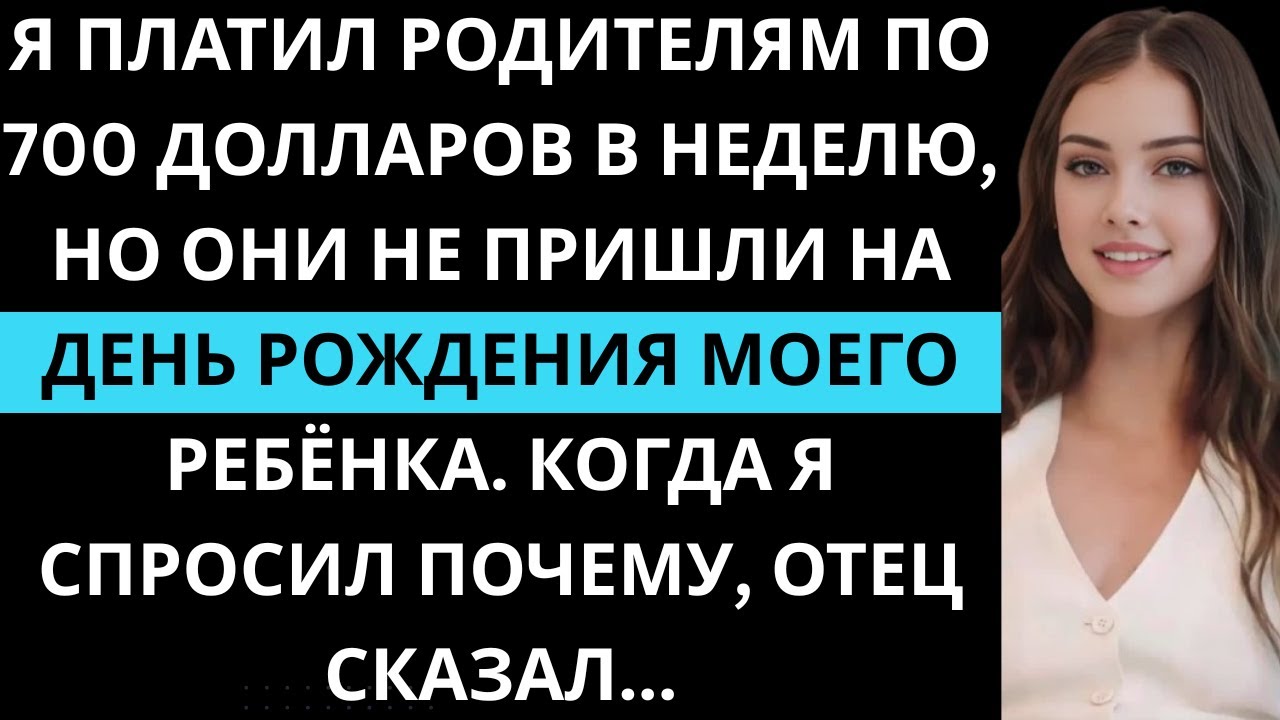 Я платил родителям по 700 в неделю, но они не пришли на праздник сына. Их ответ сломал меня.