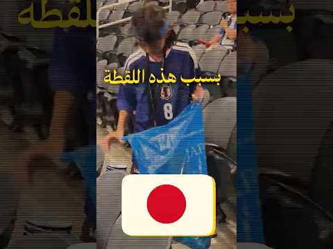 لقطة من مدرجات اليابان خطفت كأس العالم