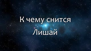 К чему снится Лишай (Сонник, Толкование снов) К чему снится Лишай (Сонник, Толкование снов)