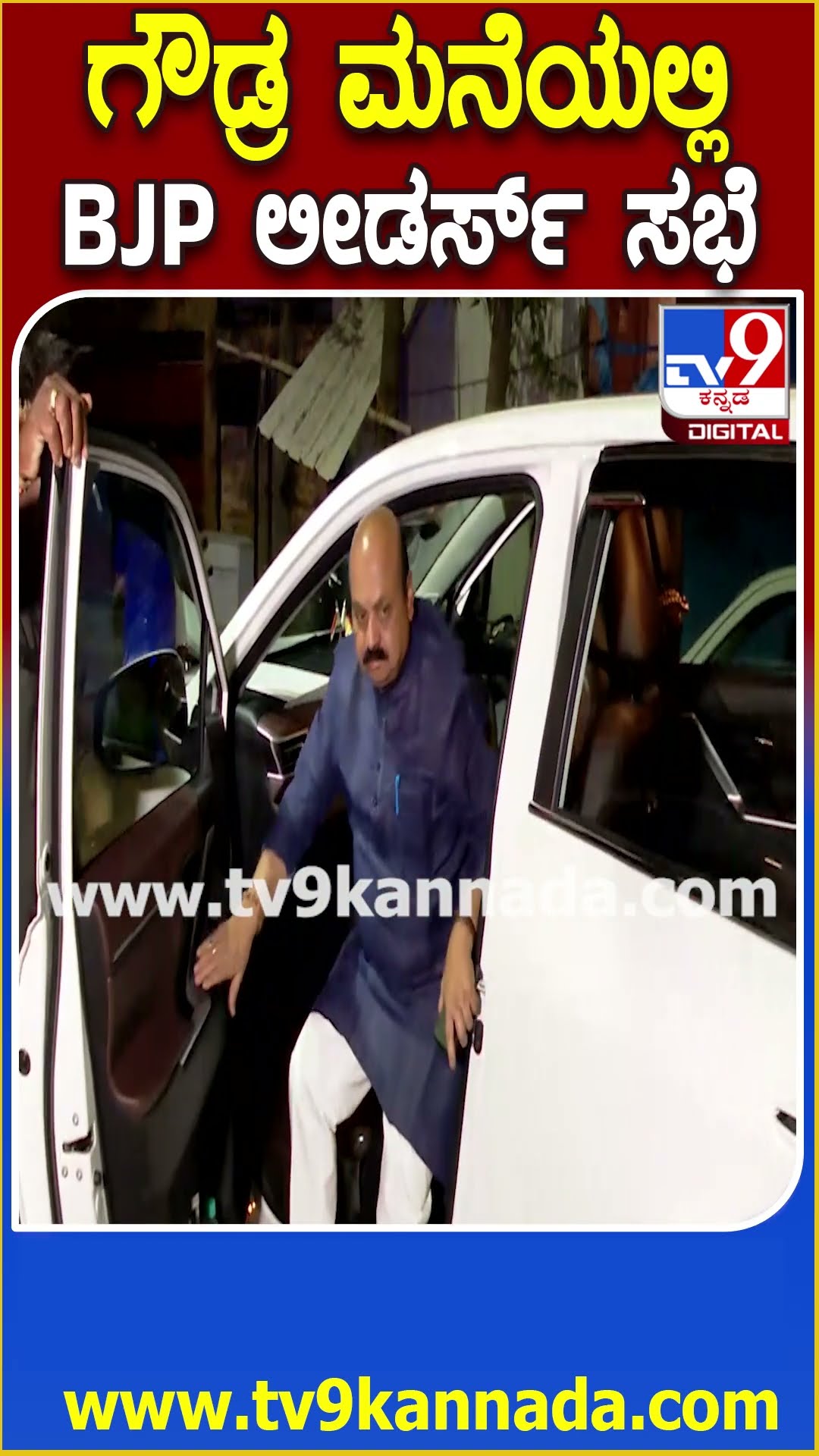 BJP Leaders Visit DVS House: ಸದಾನಂದಗೌಡ ಮನೆಗೆ ಅಶೋಕ್, ಬೊಮ್ಮಾಯಿ, ಸಿಟಿ ರವಿ ಭೇಟಿ|#TV9D