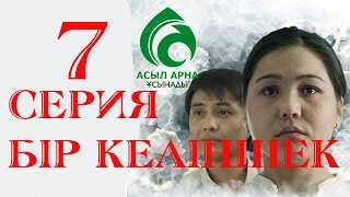 7-бөлім \ "Бір келіншек" телехикаясы \ Асыл арна