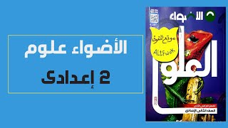 تحميل كتاب الاضواء علوم للصف الثانى الاعدادى الترم الثانى 2023 pdf (كتاب الشرح النسخة الجديدة)