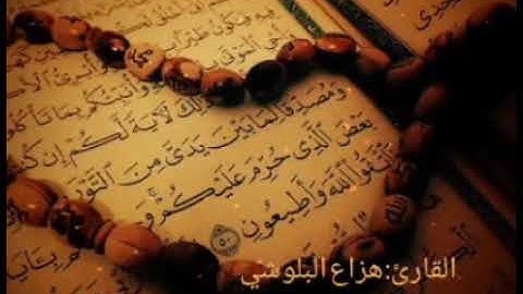 تلاوة هادئة تريح النفوس القارئ هزاع البلوشي ما تيسر من الذكر الحكيم